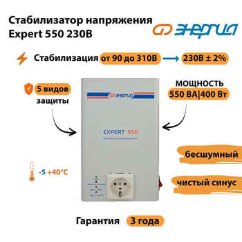 Инверторный cтабилизатор напряжения Энергия Expert 550 230В - Стабилизаторы напряжения - Инверторные стабилизаторы напряжения - . Магазин оборудования для автономного и резервного электропитания Ekosolar.ru в Батайске