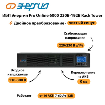 ИБП Энергия Pro Online  6000 230В-192В Rack Tower - ИБП и АКБ - Энергия ИБП Pro OnLine - . Магазин оборудования для автономного и резервного электропитания Ekosolar.ru в Батайске