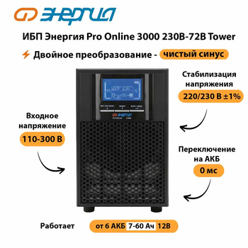 ИБП Энергия Pro Online   3000 230В-72В Tower - ИБП и АКБ - Энергия ИБП Pro OnLine - . Магазин оборудования для автономного и резервного электропитания Ekosolar.ru в Батайске