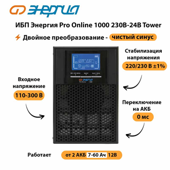 ИБП Энергия Pro Online 1000 230В-24В Tower - ИБП и АКБ - Энергия ИБП Pro OnLine - . Магазин оборудования для автономного и резервного электропитания Ekosolar.ru в Батайске