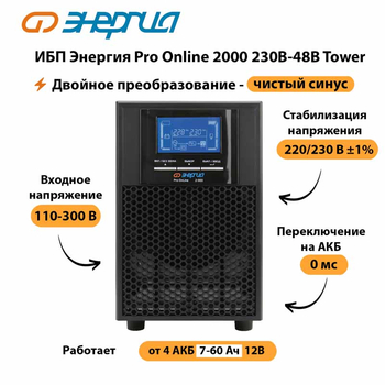 ИБП Энергия Pro Online 2000 230В-48В Tower - ИБП и АКБ - Энергия ИБП Pro OnLine - . Магазин оборудования для автономного и резервного электропитания Ekosolar.ru в Батайске