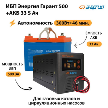 ИБП Энергия Гарант 500 + Аккумулятор S 33 Ач (300Вт - 46мин) - ИБП и АКБ - ИБП для котлов со встроенным стабилизатором - . Магазин оборудования для автономного и резервного электропитания Ekosolar.ru в Батайске