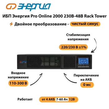 ИБП Энергия Pro Online  2000 230В-48В Rack Tower - ИБП и АКБ - Энергия ИБП Pro OnLine - . Магазин оборудования для автономного и резервного электропитания Ekosolar.ru в Батайске