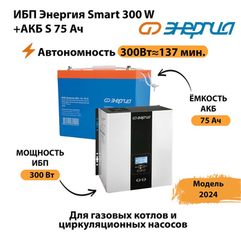 ИБП Энергия Smart 300W + АКБ S 75 Ач (300Вт - 137мин) - ИБП и АКБ - ИБП для квартиры - . Магазин оборудования для автономного и резервного электропитания Ekosolar.ru в Батайске