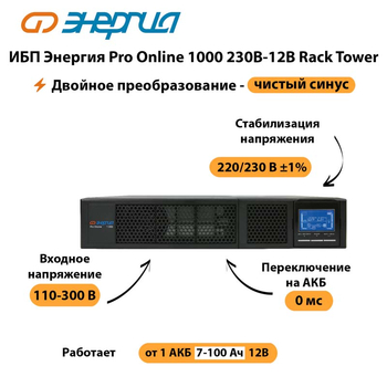 ИБП Энергия Pro Online  1000 230В-12В Rack Tower - ИБП и АКБ - Энергия ИБП Pro OnLine - . Магазин оборудования для автономного и резервного электропитания Ekosolar.ru в Батайске