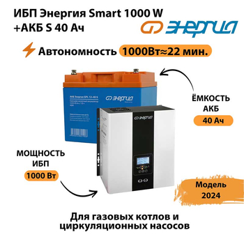 ИБП Энергия Smart 1000W + АКБ S 40 Ач (1000Вт - 22мин) - ИБП и АКБ - ИБП для квартиры - . Магазин оборудования для автономного и резервного электропитания Ekosolar.ru в Батайске