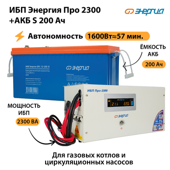 ИБП Энергия Про 2300 + Аккумулятор S 200 Ач (1600Вт - 57мин) - ИБП и АКБ - ИБП Энергия - ИБП для дома - . Магазин оборудования для автономного и резервного электропитания Ekosolar.ru в Батайске