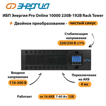 ИБП Энергия Pro Online 10000 230В-192В Rack Tower - ИБП и АКБ - Энергия ИБП Pro OnLine - . Магазин оборудования для автономного и резервного электропитания Ekosolar.ru в Батайске