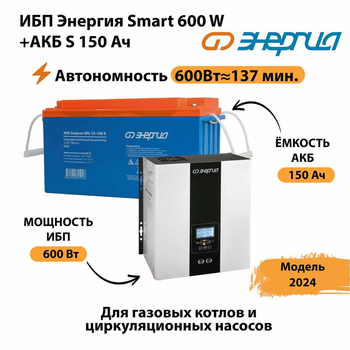 ИБП Энергия Smart 600W + АКБ S 150 Ач (600Вт - 137мин) - ИБП и АКБ - ИБП Энергия - ИБП на 1 кВА - . Магазин оборудования для автономного и резервного электропитания Ekosolar.ru в Батайске