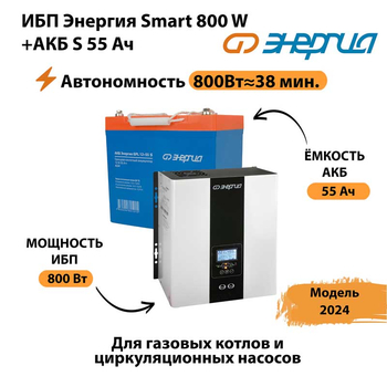 ИБП Энергия Smart 800W + АКБ S 55 Ач (800Вт - 38мин) - ИБП и АКБ - ИБП Энергия - ИБП для котлов с внешним аккумулятором - . Магазин оборудования для автономного и резервного электропитания Ekosolar.ru в Батайске