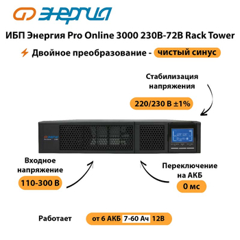 ИБП Энергия Pro Online  3000 230В-72В Rack Tower - ИБП и АКБ - Энергия ИБП Pro OnLine - . Магазин оборудования для автономного и резервного электропитания Ekosolar.ru в Батайске