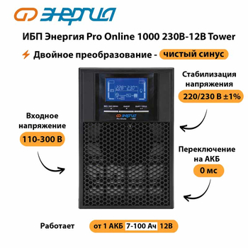 ИБП Энергия Pro Online 1000 230В-12В Tower - ИБП и АКБ - Энергия ИБП Pro OnLine - . Магазин оборудования для автономного и резервного электропитания Ekosolar.ru в Батайске